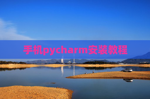 手机pycharm安装教程