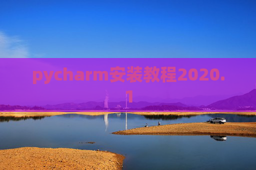 pycharm安装教程2020.1