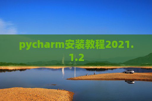 pycharm安装教程2021.1.2