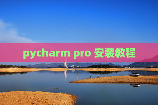 pycharm pro 安装教程