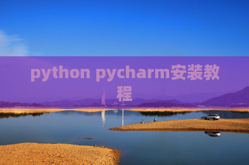 python pycharm安装教程