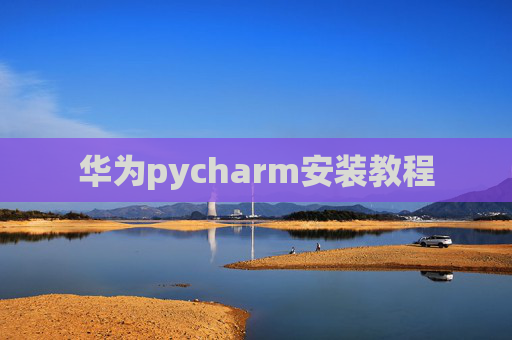 华为pycharm安装教程